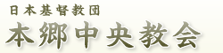 本郷中央教会